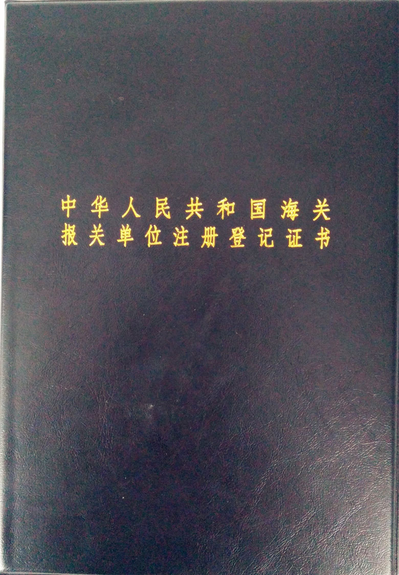 報(bào)關(guān)單位登記證