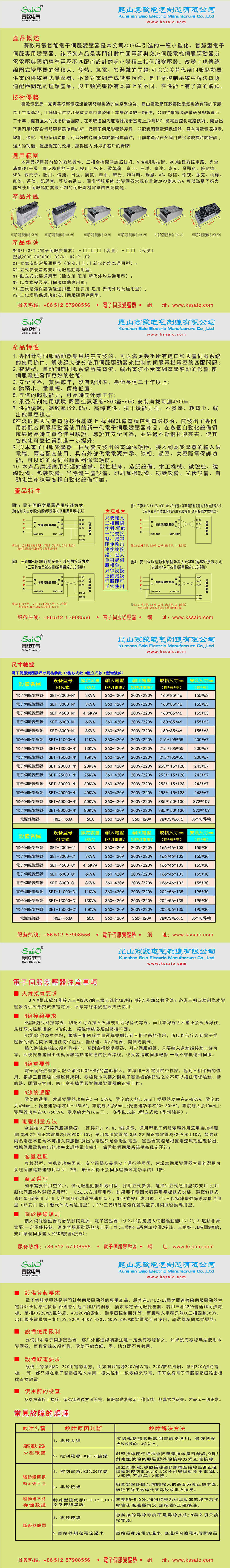 SET-11KVA至15KVA電子伺服變壓器(C1立式款通用型）